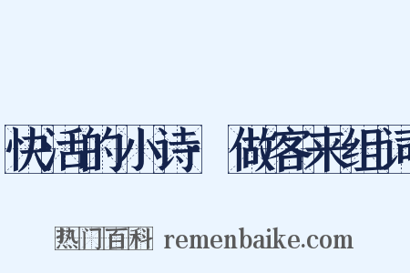 快活的小诗·做客来组词是什么意思的图片